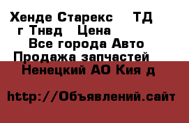 Хенде Старекс 2,5ТД 1999г Тнвд › Цена ­ 12 000 - Все города Авто » Продажа запчастей   . Ненецкий АО,Кия д.